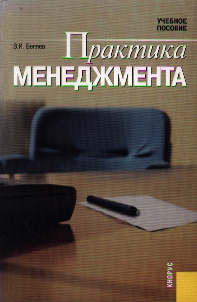 

Практика менеджмента