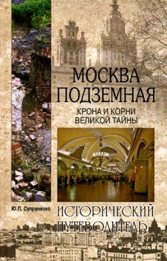 

Москва подземная История Легенды Предания