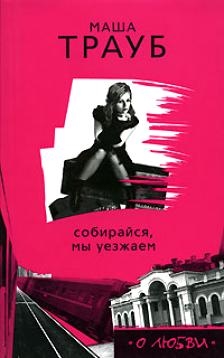 

Собирайся мы уезжаем Глянец