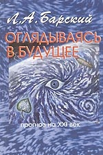 

Оглядываясь в будущее прогноз на ХХI век