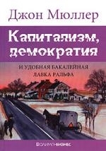 

Капитализм демократия и удобная бакалейная лавка Ральфа