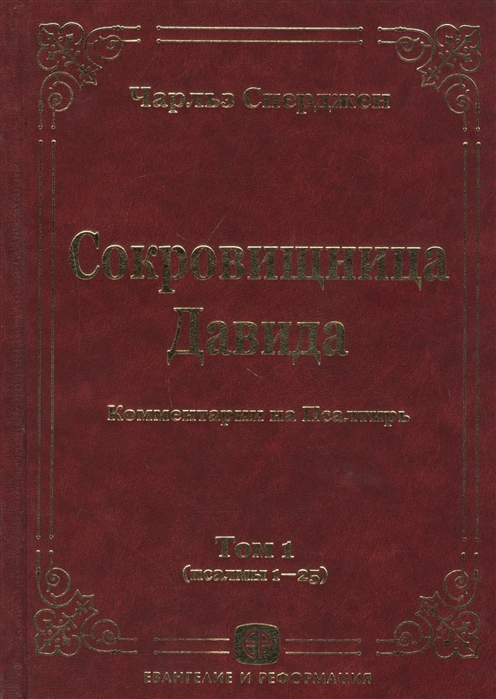 Сокровищница Давида Комментарии на Псалтырь Том 1