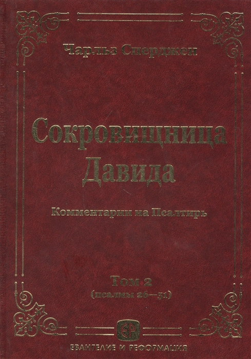 Сокровищница Давида Комментарии на Псалтырь Том 2