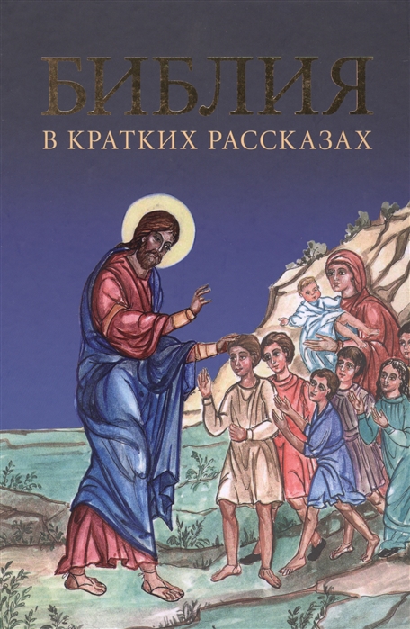 

Библия в кратких рассказах