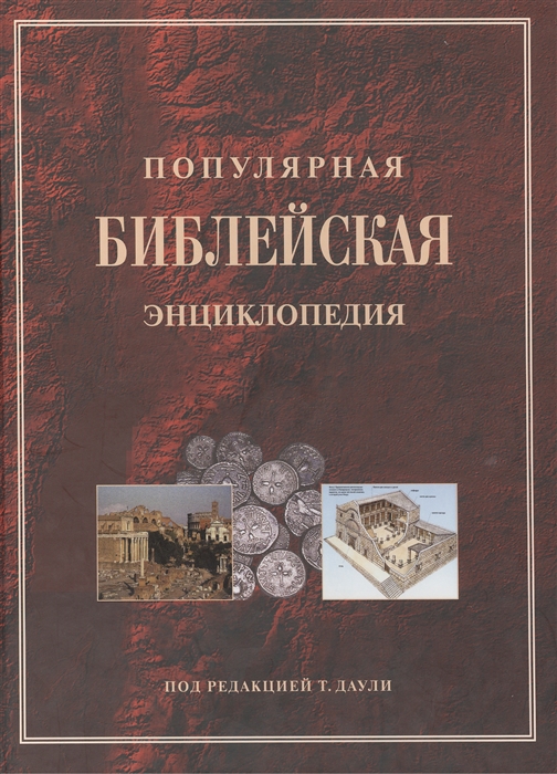 

Популярная библейская энциклопедия