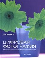 

Цифровая фотография Обработка фотоснимков на дом. компьютере.