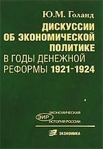 

Дискуссии об экономической политике в годы денежной реформы 1921-1924