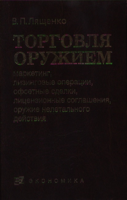 

Торговля оружием Маркетинг лизинговые операции