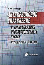 

Антикризисное управление и трансформация производств систем