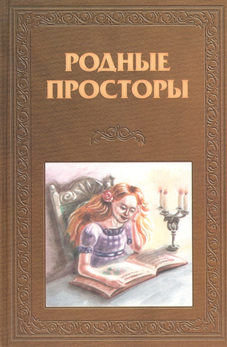 

Родные просторы Книга для чтения Русская литература Колесова О Библия для всех