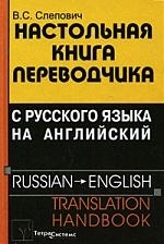 Настольная книга переводчика с рус языка на английский