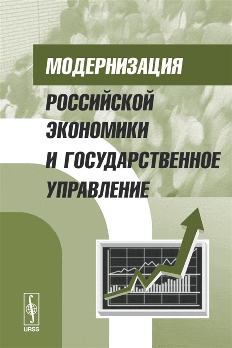 

Модернизация российской экономики и государственное управление