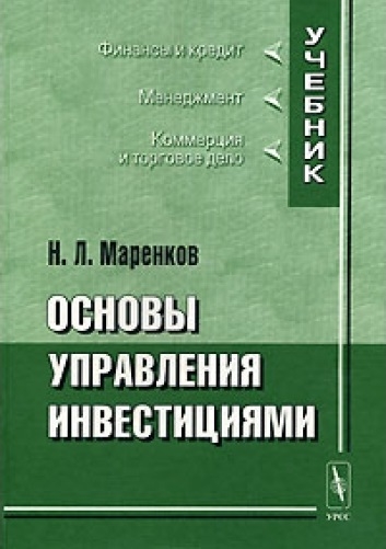 Маренков Н. - Основы управления инвестициями