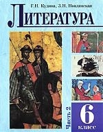

Литература Учебное пособие для 6 класса в 2-х частях ч 1 Кудина Г Оникс