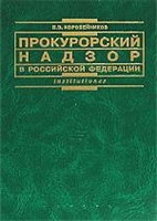 Прокурорский надзор в РФ Коробейников Прокурорский надзор в РФ Коробейников