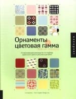

Орнаменты цветовая гамма