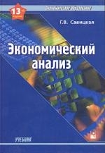 

Экономический анализ Савицкая