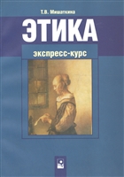 Этика Экспресс-курс Этика Экспресс-курс