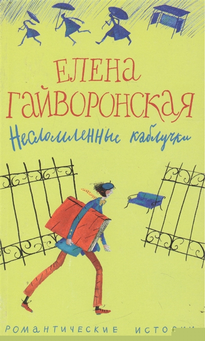 

Несломленные каблучки