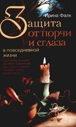 

Защита от порчи и сглаза в повседневной жизни