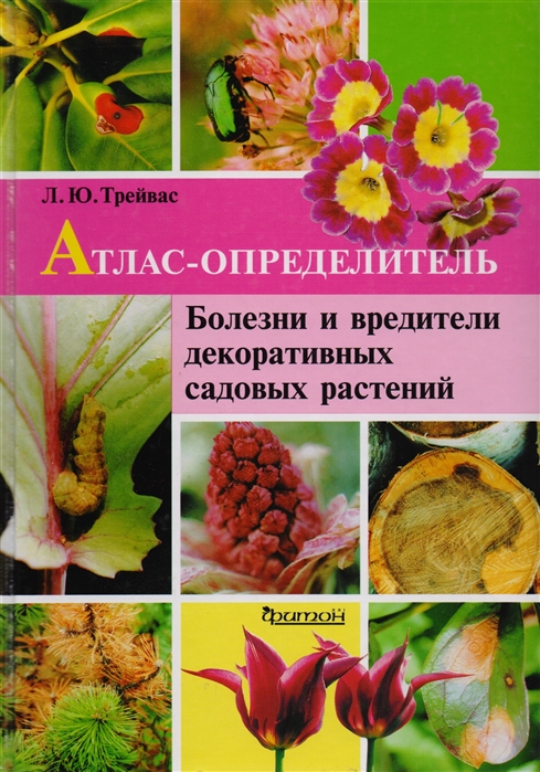 Атлас-определитель Болезни и вредители декоративных садовых растений