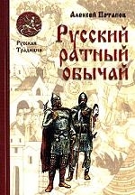 

Русский ратный обычай
