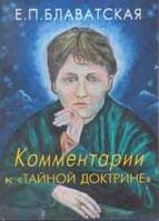 

Комментарии к Тайной Доктрине