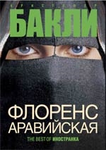 

Флоренс Аравийская The Best Of Иностранка Бакли К Либри Махаон