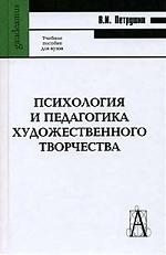 

Психология и педагогика художественного творчества