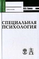 

Специальная психология