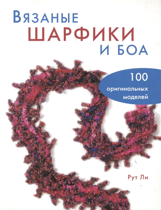 

Вязаные шарфики и боа 100 оригинальных моделей