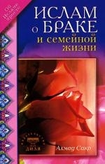 

Ислам о браке и семейной жизни