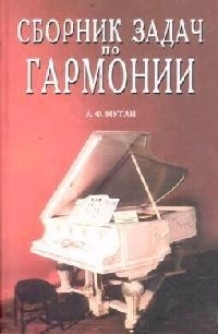 Мутли А. - Сборник задач по гармонии