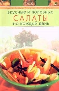 

Вкусные и полезные салаты на к д