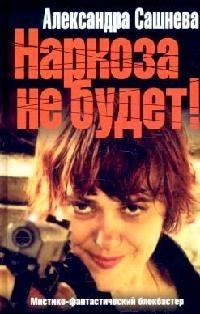 

Наркоза не будет Фильм