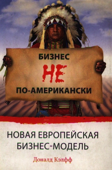 

Бизнес не по американски Новая европейская бизнес модель