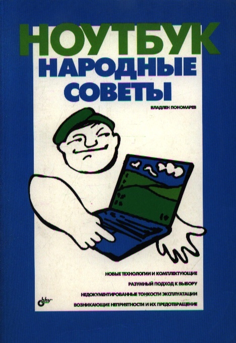 

Ноутбук Народные советы