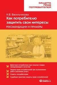 

Как потребителю защитить свои интересы Рекомендации и примеры