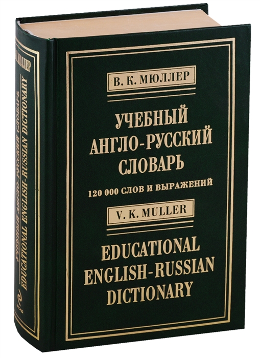 Книга русский английский. Англо-русский словарь Мюллера. Мюллер большой англо-русский словарь. Русско-английский словарь Мюллера. Словарь Мюллера.