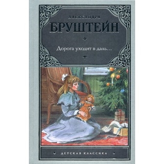 

Дорога уходит в даль
