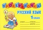 Ушакова О. - Русский язык 1 кл