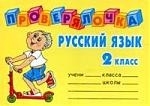 Ушакова О. - Русский язык 2 кл