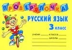 

Русский язык 3 кл