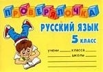 Ушакова О. - Русский язык 5 кл