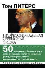 Профессиональная сервисная фирма 50 верных способов