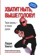 

Хватит ныть выше голову Твоя жизнь в твоих руках