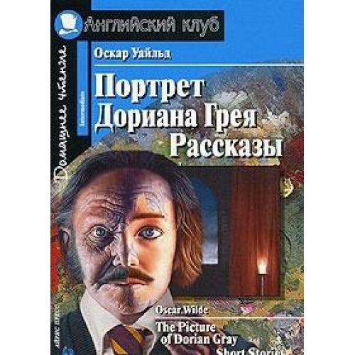 Уайльд О. - Портрет Дориана Грея Рассказы