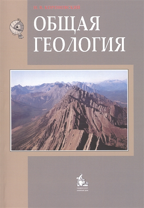 Короновский Н. - Общая геология