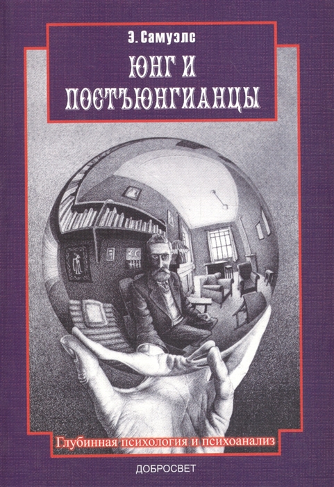 Самуэлс Э. - Юнг и постьюнгианцы