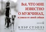 

Все что мне известно о мужчинах я узнала от своей собаки